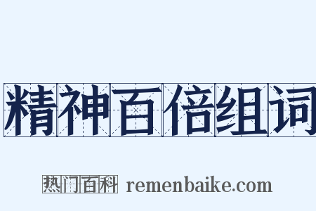 精神百倍组词是什么意思的图片